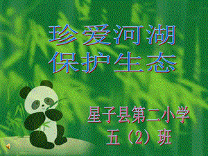 保护生态环境主题班会分析ppt课件.ppt