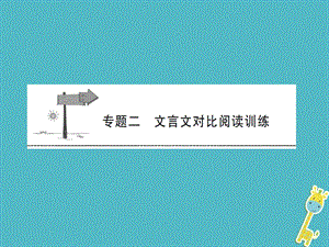 中考语文第二部分文言文阅读专题二文言文对比阅读训练复习ppt课件.ppt