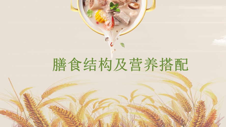 事业单位食堂 膳食结构及营养搭配培训ppt课件.pptx_第1页