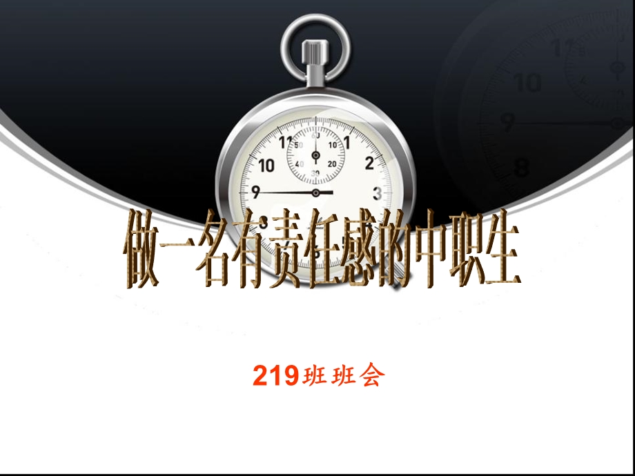 做一个有责任的中职生 主题班会ppt课件.ppt_第1页