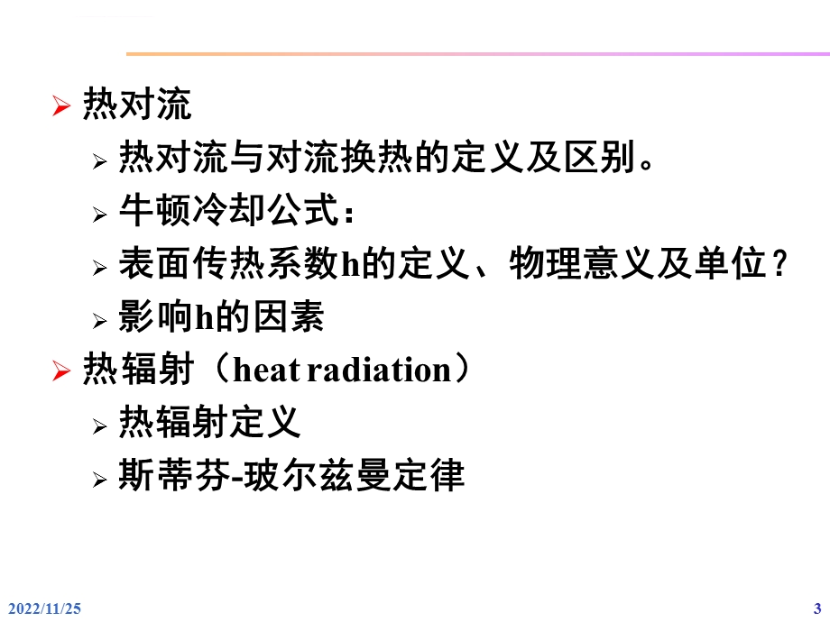 中南大学复习课 工程传热学ppt课件.ppt_第3页