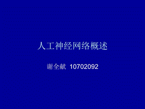 人工神经网络概述ppt课件.ppt