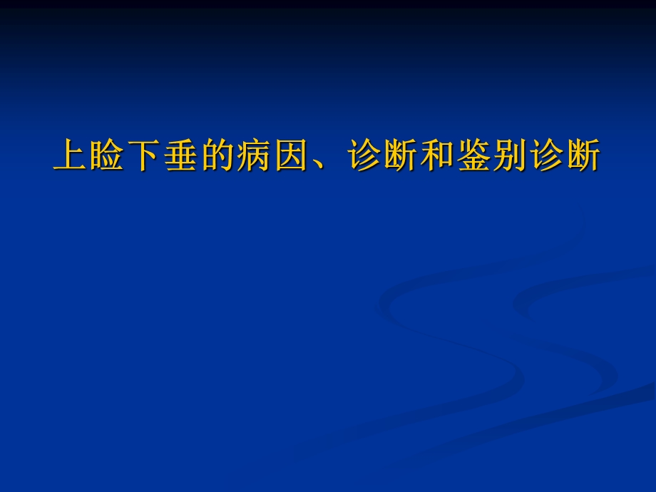 上睑下垂的病因、诊断和鉴别诊断ppt课件.ppt_第1页