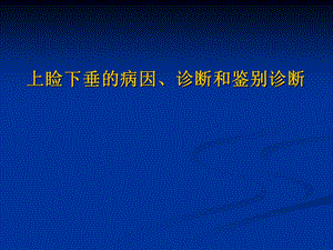 上睑下垂的病因、诊断和鉴别诊断ppt课件.ppt