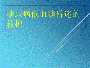 低血糖昏迷的急救与护理ppt课件.ppt