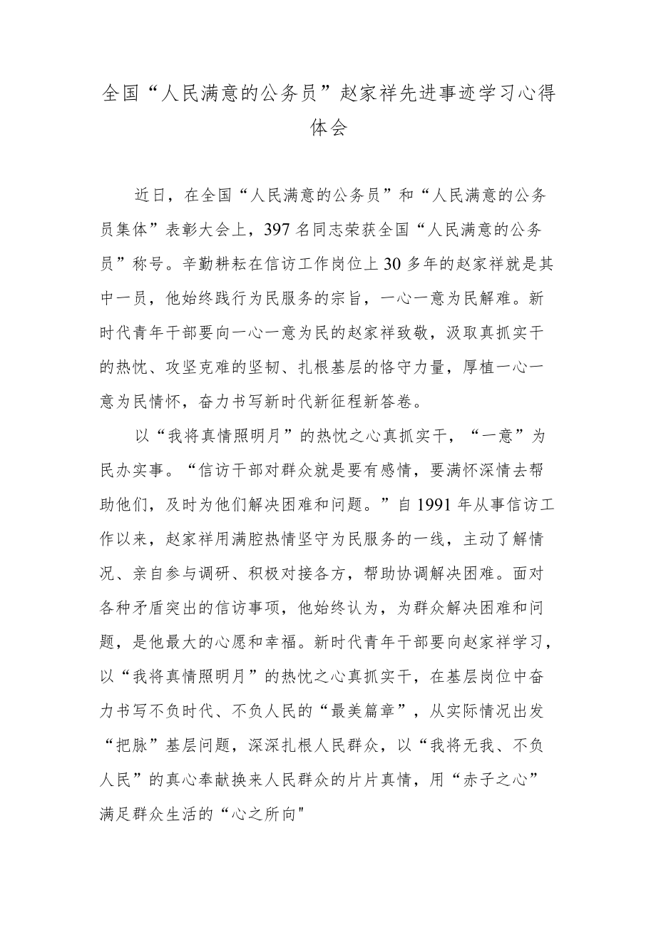 全国“人民满意的公务员”赵家祥先进事迹学习心得体会.docx_第1页