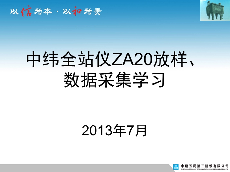 全站仪ZT20自由设站、放样、数据采集学习概要ppt课件.ppt_第1页