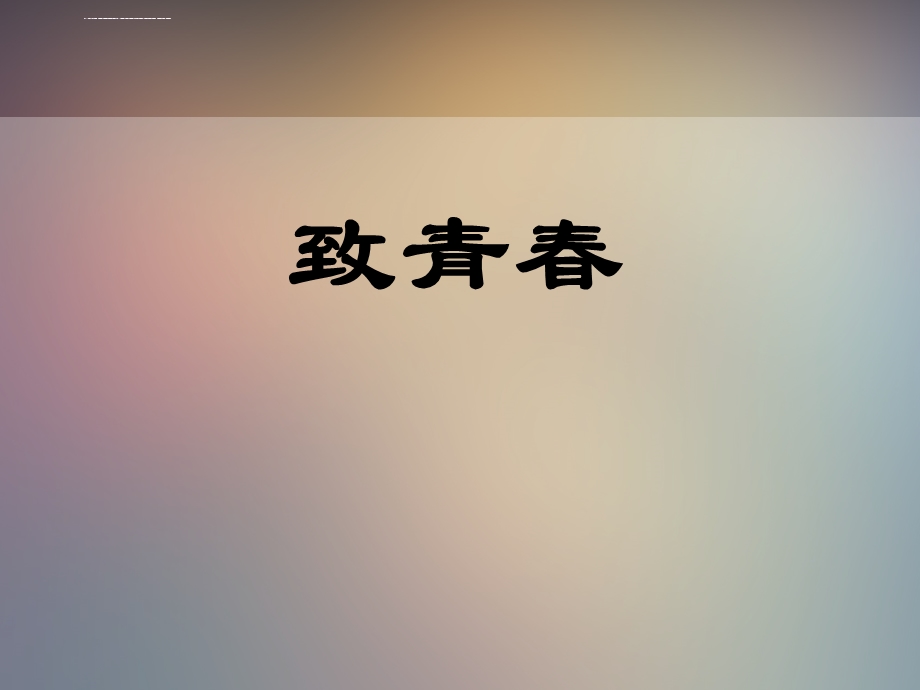 主题班会：放纵一时 卑微一生ppt课件.ppt_第1页