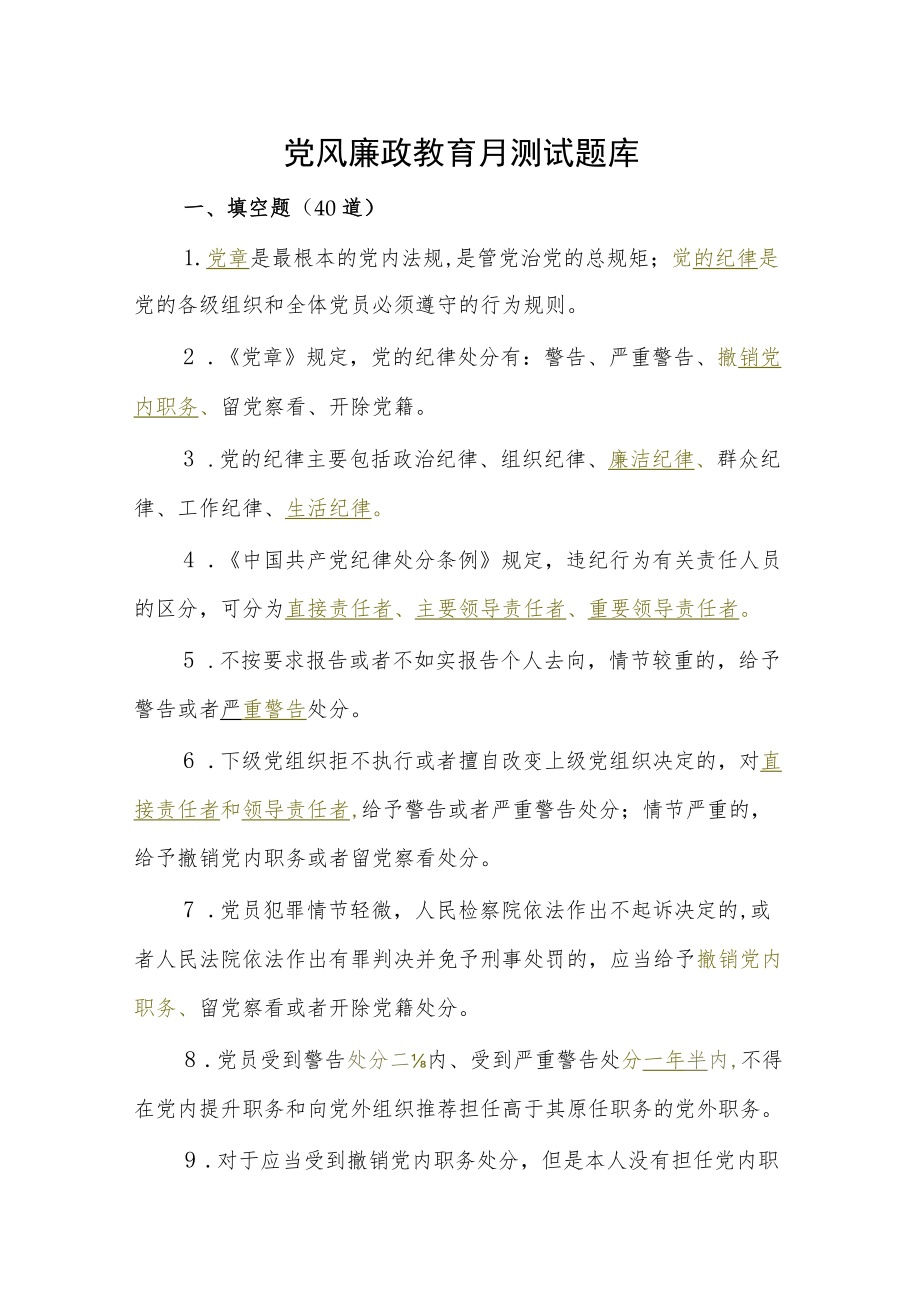 党风廉政教育月测试题库.docx_第1页