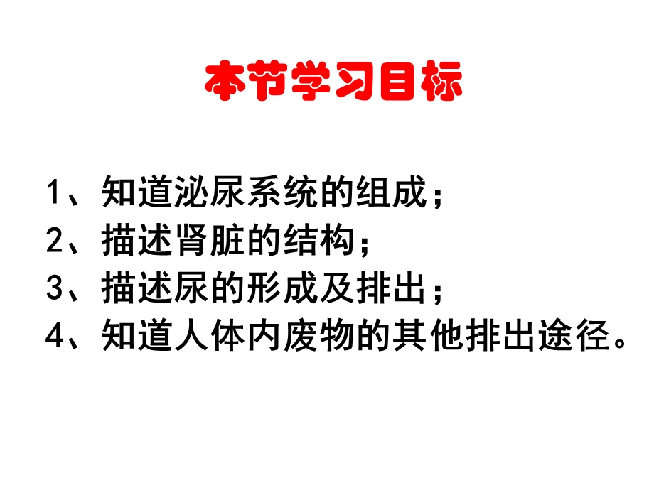 人体内废物的排出（优质课）ppt课件.ppt_第2页