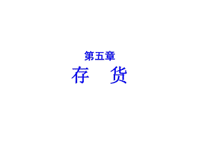 会计学第5章存货ppt课件.ppt