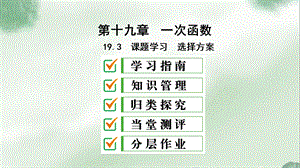 八年级数学下册第十九章一次函数课题学习选择方案ppt课件新版新人教版.ppt