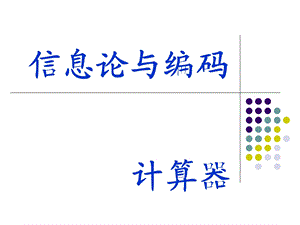 信息论 复习(傅祖芸版本)课件.ppt