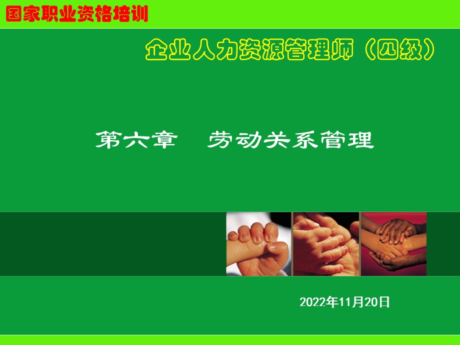 人力资源管理师 4级第6章 劳动关系管理ppt课件.ppt_第1页