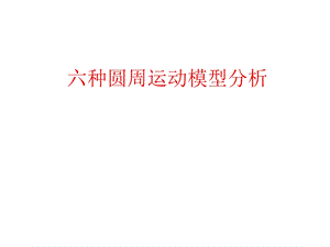 六种圆周运动模型ppt课件.ppt