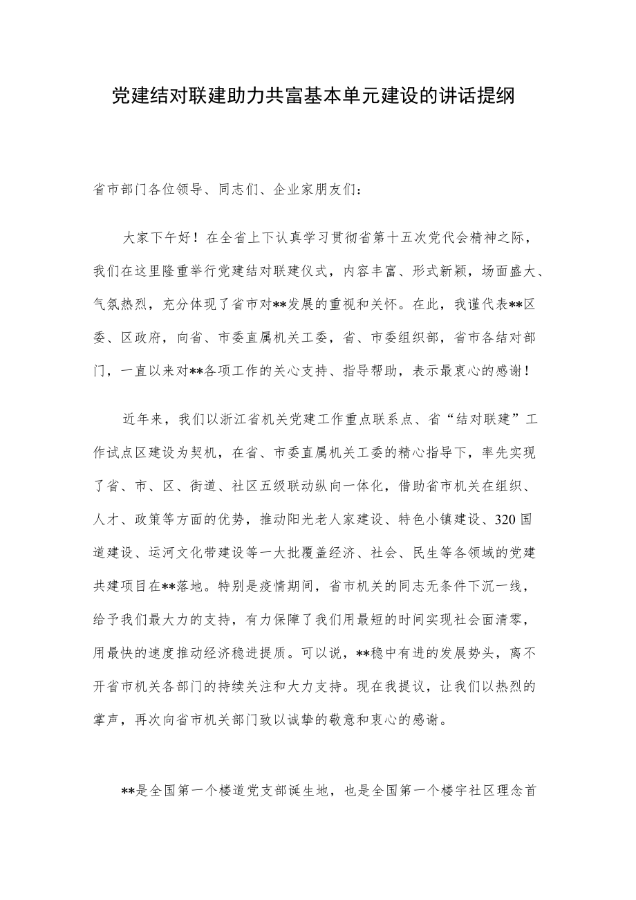 党建结对联建助力共富基本单元建设的讲话提纲.docx_第1页