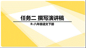 任务二 撰写演讲稿ppt课件.ppt