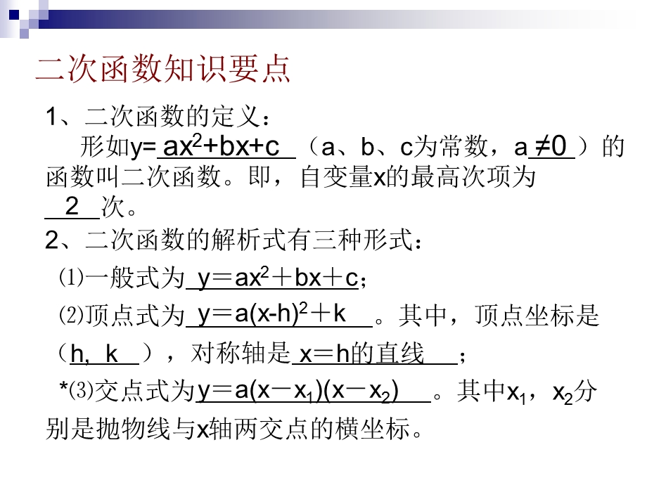 二次函数的图象和性质复习课(1)ppt课件.ppt_第2页
