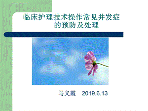 临床护理技术操作常见并发症的预防及处理ppt课件.ppt