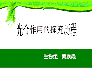 光合作用的探究历程 公开课ppt课件.ppt