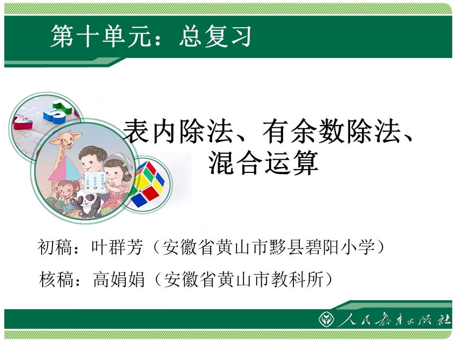 二年级下册《总复习表内除法、有余数除法、混合运算》教学ppt课件(第1课时).ppt_第1页