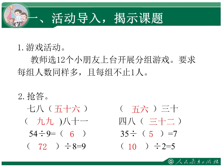 二年级下册《总复习表内除法、有余数除法、混合运算》教学ppt课件(第1课时).ppt_第2页