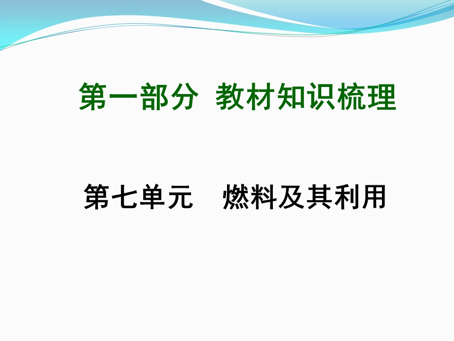 九年级化学第一轮复习第7单元复习ppt课件.ppt_第1页