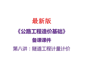 公路工程造价基础备课课件 第八讲：隧道工程计量计价.pptx