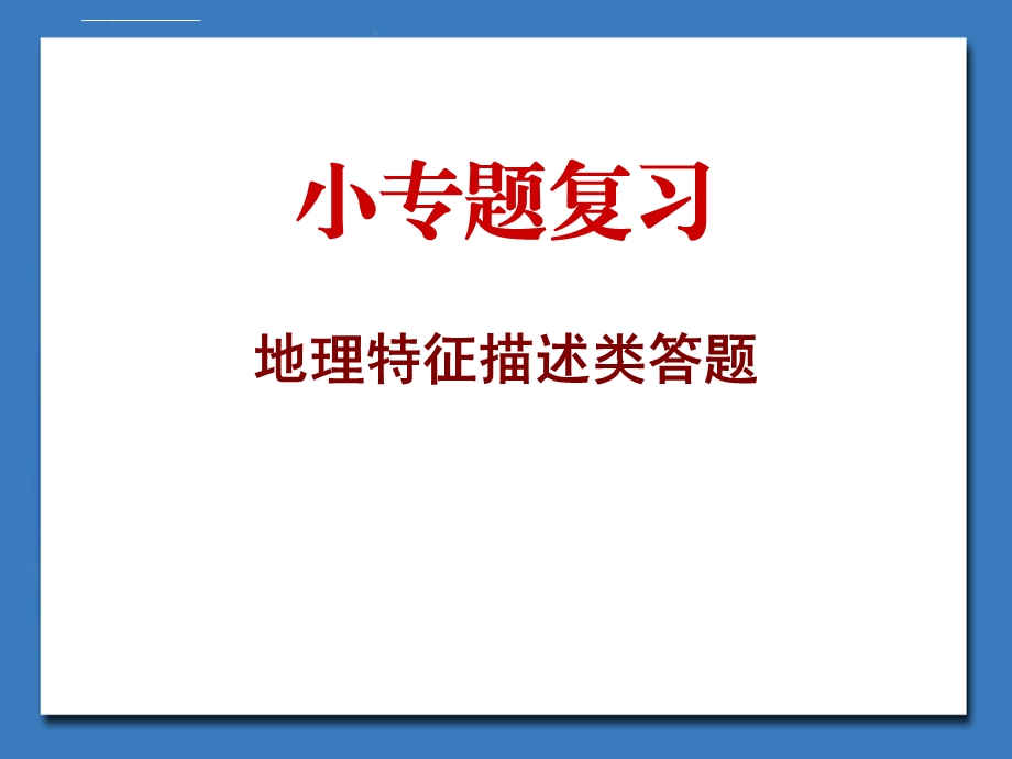 二轮小专题复习：区域地理特征分析(经典ppt课件).ppt_第1页