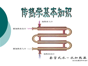 传热学基本知识ppt课件.ppt