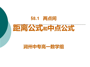 两点间的距离公式和中点公式解析ppt课件.ppt