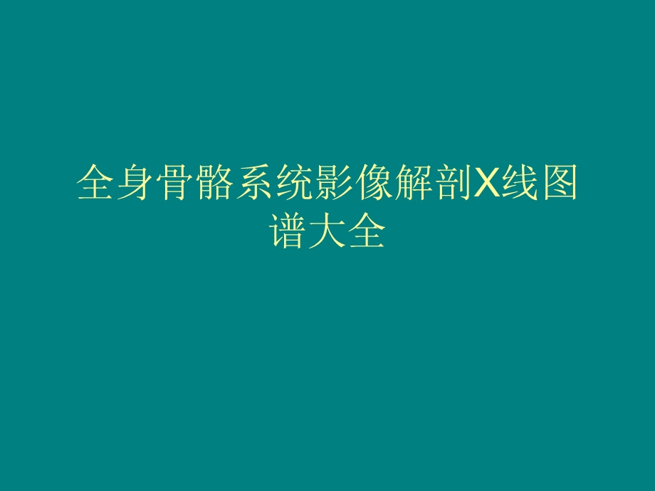 全身骨骼系统影像解剖X线图谱大全ppt课件.ppt_第1页