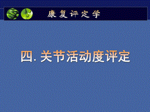 关节活动度的评定ppt课件.ppt