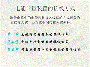 介绍电能计量装置的接线方式ppt课件.pptx