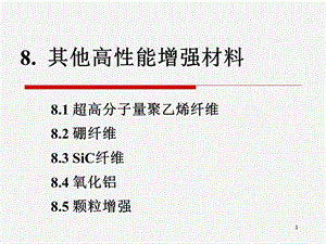 其他高性能增强材料ppt课件.ppt