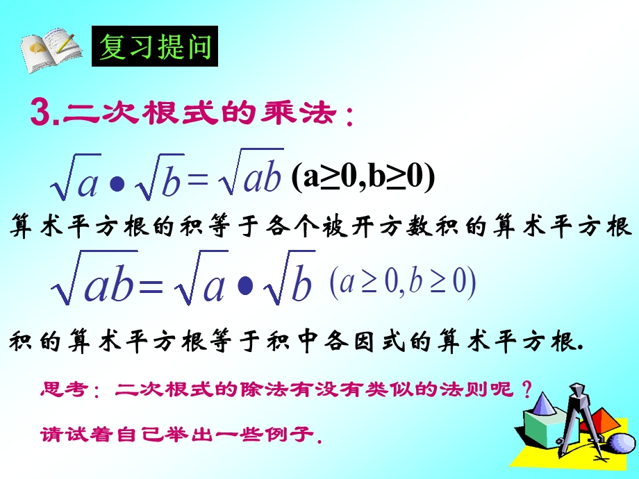 二次根式的乘除ppt课件（人教新课标）.ppt_第3页