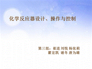 乙酸丁酯反应器第三组ppt课件.ppt