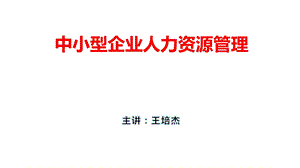 中小型企业人力资源管理ppt课件.pptx