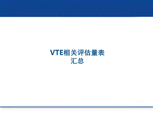 住院患者VTE相关评估量表ppt课件.pptx