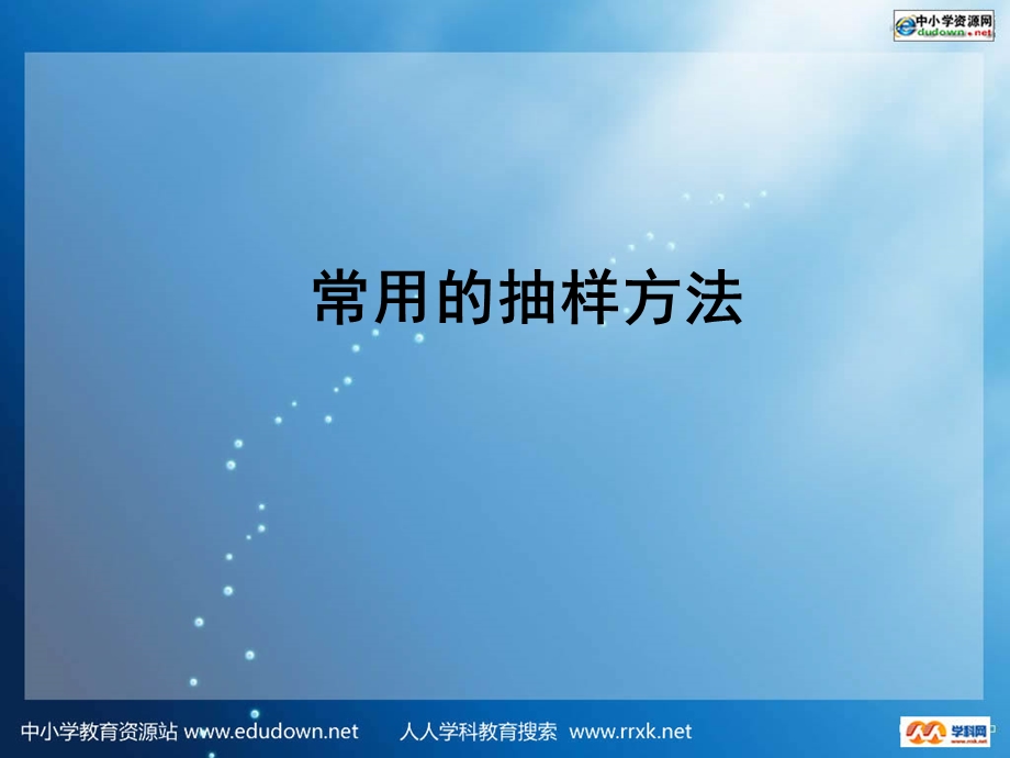 中职数学基础模块下册《抽样方法》ppt课件.ppt_第1页