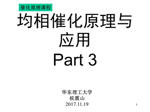 催化理论均相催化原理与应用ppt课件.ppt