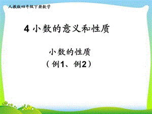 人教版小学数学四年级下册《小数的性质》ppt课件.ppt