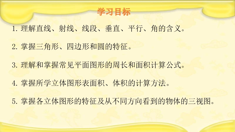 人教版六年级下册数学《图形的认识与测量》ppt课件.ppt_第2页