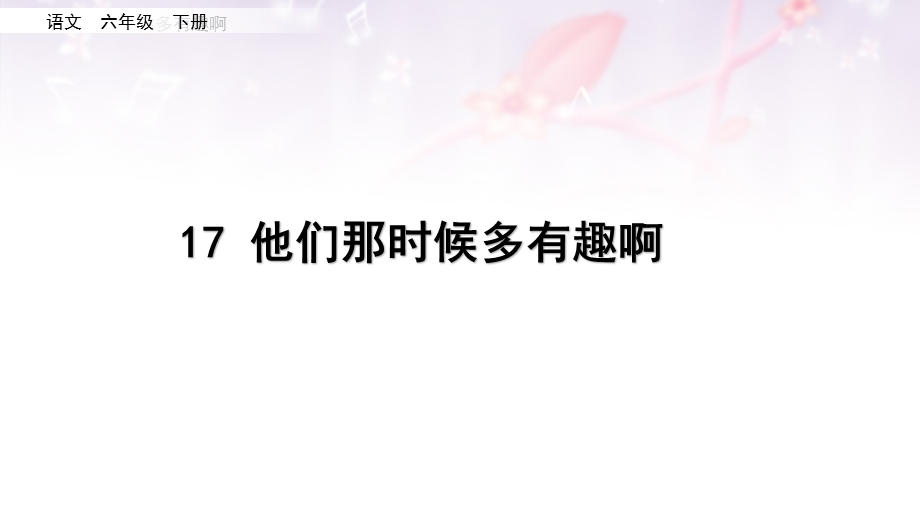 人教部编版六年级下册《他们那时候多有趣啊》ppt课件.pptx_第2页