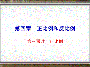 人教版(标准教材)正比例的意义ppt课件.ppt