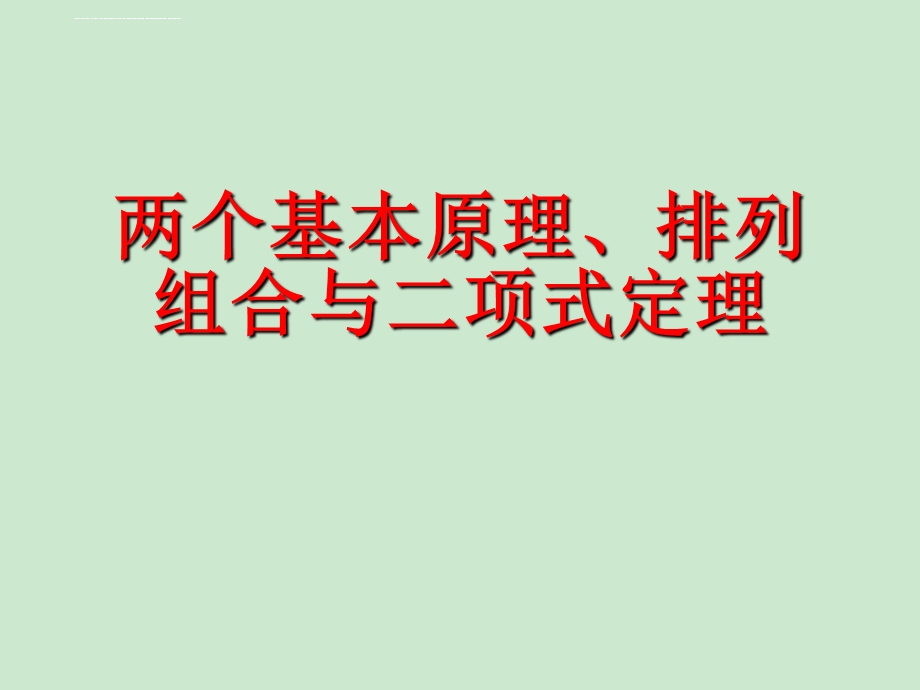 两个基本原理、排列组合与二项式定理ppt课件.ppt_第1页