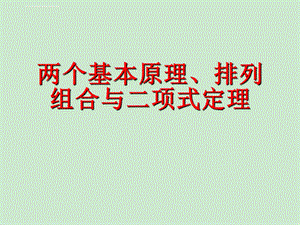 两个基本原理、排列组合与二项式定理ppt课件.ppt