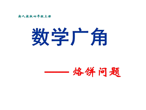 人教版四年级上册数学《数学广角合理烙饼问题》ppt课件.ppt