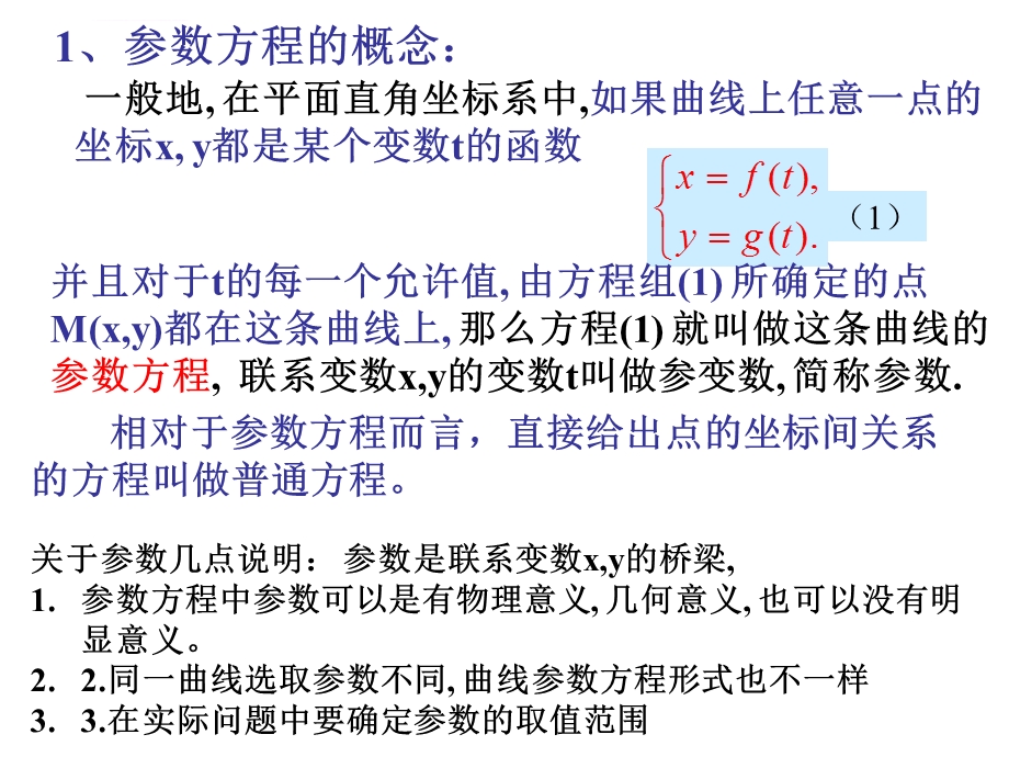 优质课选修4 4第二讲 参数方程(圆锥曲线的参数方程)ppt课件.ppt_第2页