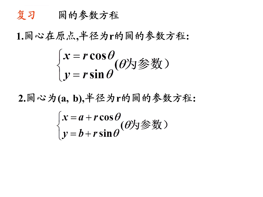 优质课选修4 4第二讲 参数方程(圆锥曲线的参数方程)ppt课件.ppt_第3页